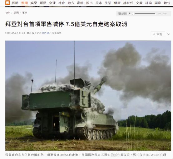 台媒:拜登对台首项军售被喊停 总价7.5亿美元“自行火炮案”取消 台媒:拜登对台首项军售被喊停 总价7.5亿美元“自行火炮案”取消