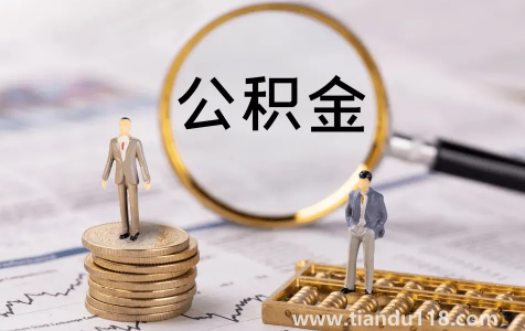 二手房公积金贷款慢吗2
