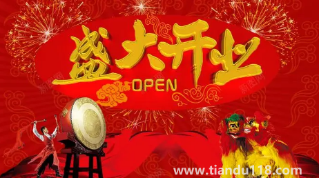 2023年1月24日宜做买卖生意吗（开店开业要不要选择吉日）