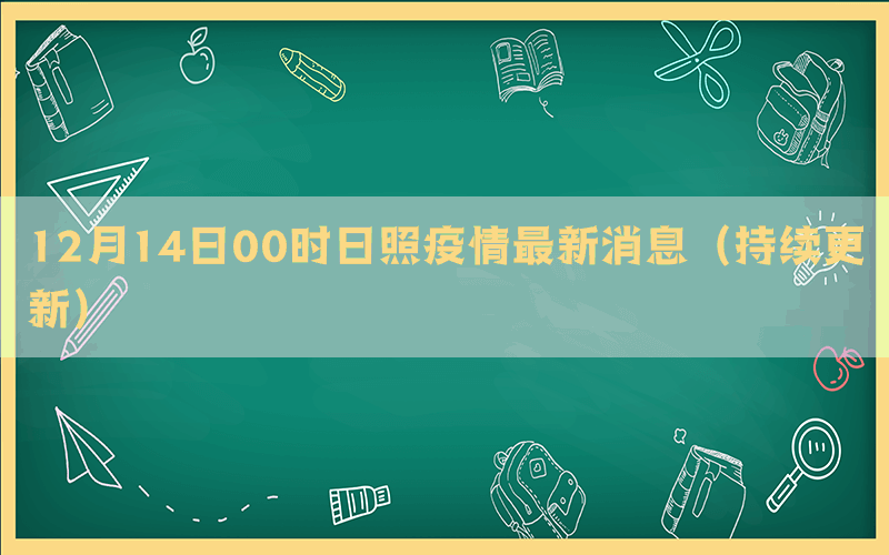 12月14日00时日照疫情最新消息（持续更新）(图1)