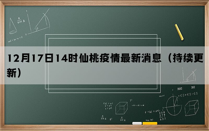 12月17日14时仙桃疫情最新消息（持续更新）