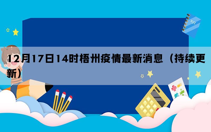 12月17日14时梧州疫情最新消息（持续更新）(图1)