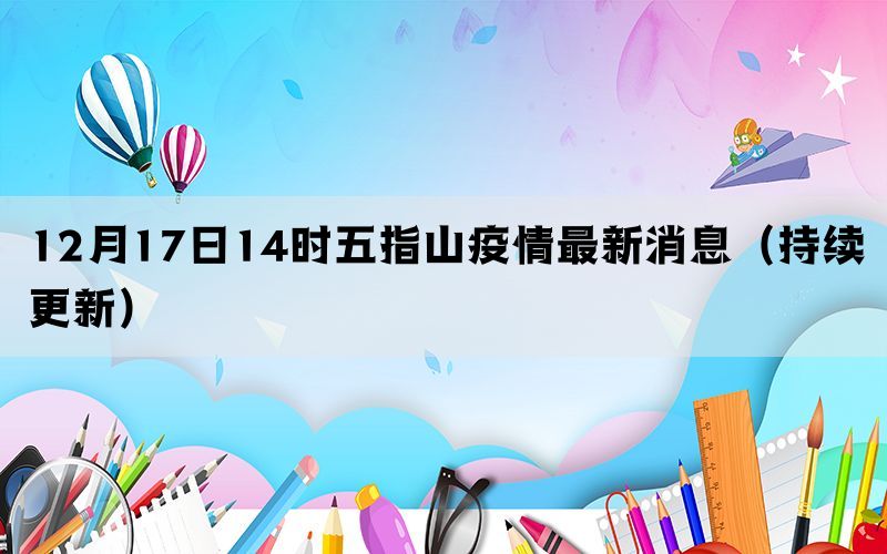 12月17日14时五指山疫情最新消息（持续更新）(图1)