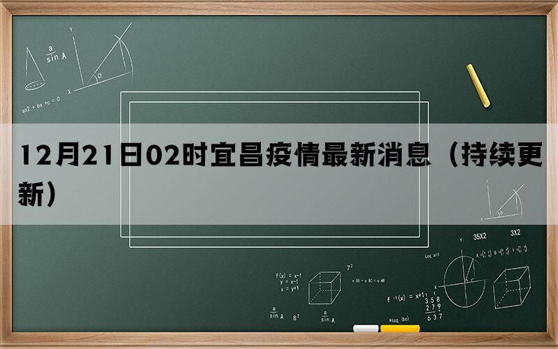 12月21日02时宜昌疫情最新消息（持续更新）