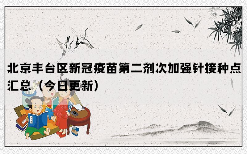 北京丰台区新冠疫苗第二剂次加强针接种点汇总（今日更新）