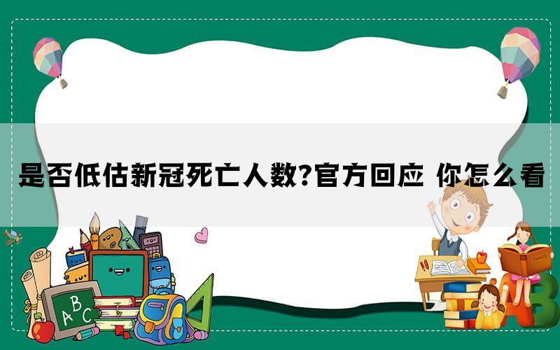 是否低估新冠死亡人数?官方回应 你怎么看