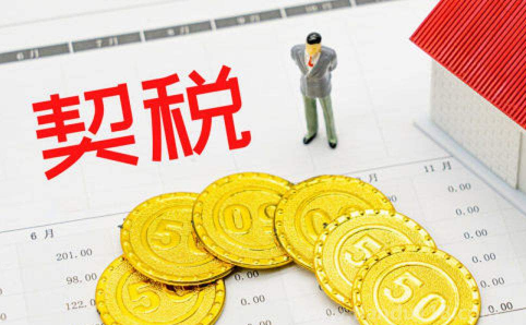 房屋契税征收二套房契税吗（二套购房契税征收按多少）