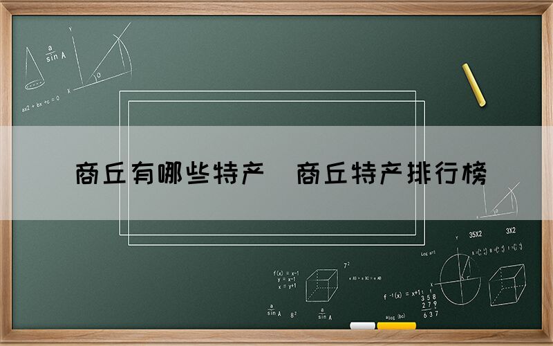 商丘有哪些特产(商丘特产排行榜) 商丘有哪些特产(商丘特产排行榜)