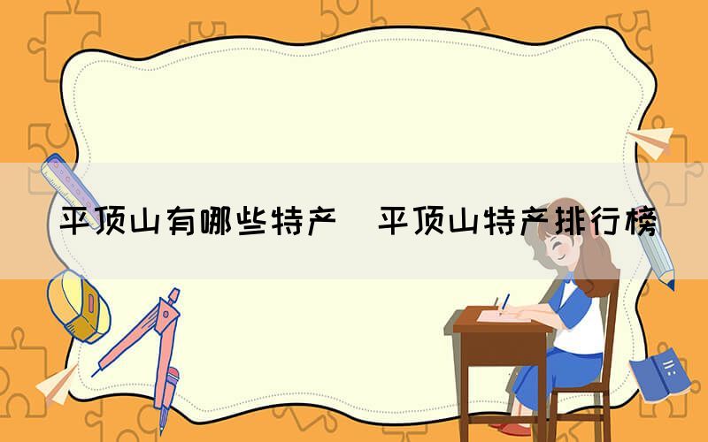 平顶山有哪些特产(平顶山特产排行榜) 平顶山有哪些特产(平顶山特产排行榜)