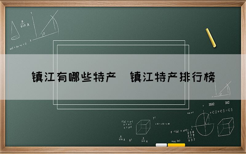 镇江有哪些特产（镇江特产排行榜）(图1)