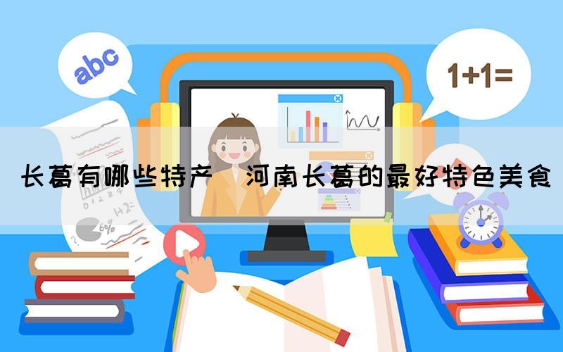 长葛有哪些特产(河南长葛的最好特色美食)