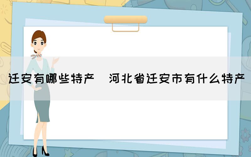 迁安有哪些特产(河北省迁安市有什么特产)