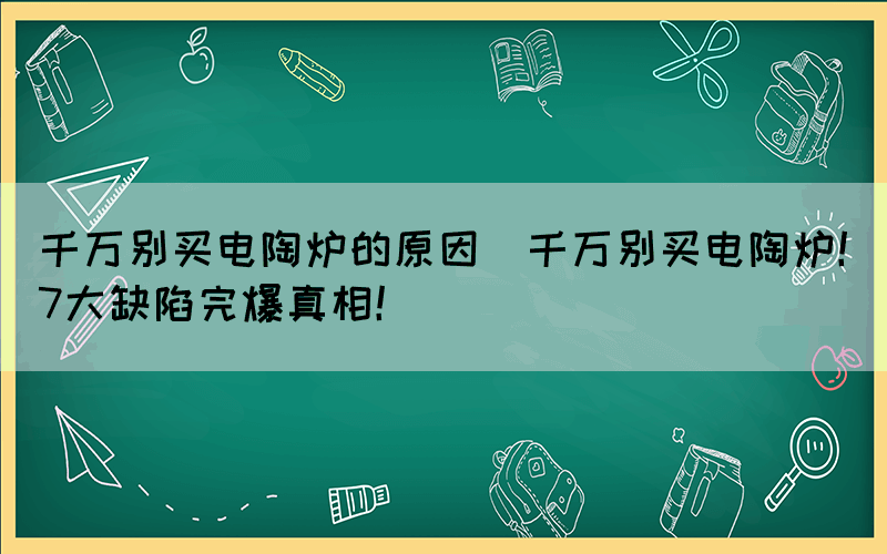 千万别买电陶炉的原因(千万别买电陶炉！7大缺陷完爆真相！)