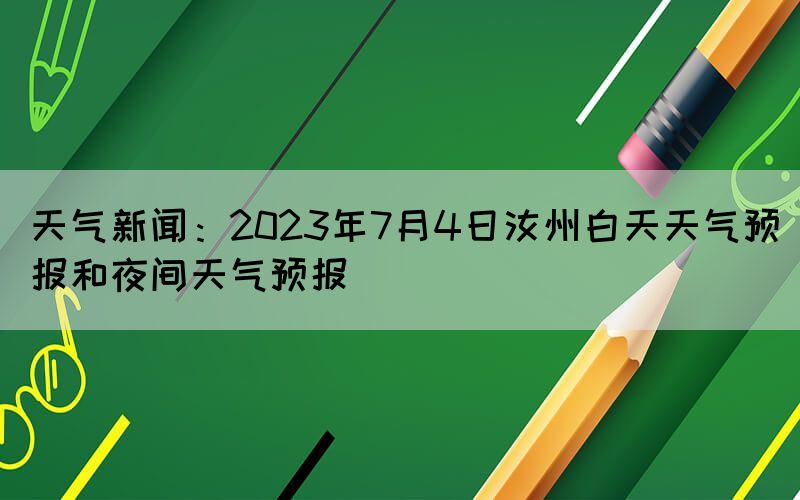 天气新闻：2023年7月4日汝州白天天气预报和夜间天气预报