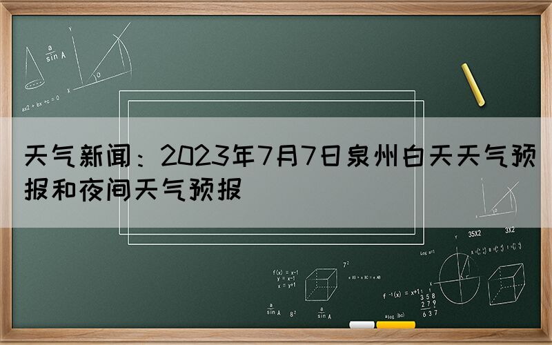 天气新闻：2023年7月7日泉州白天天气预报和夜间天气预报