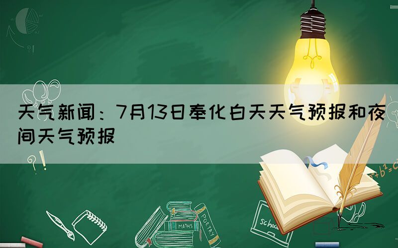 天气新闻：7月13日奉化白天天气预报和夜间天气预报