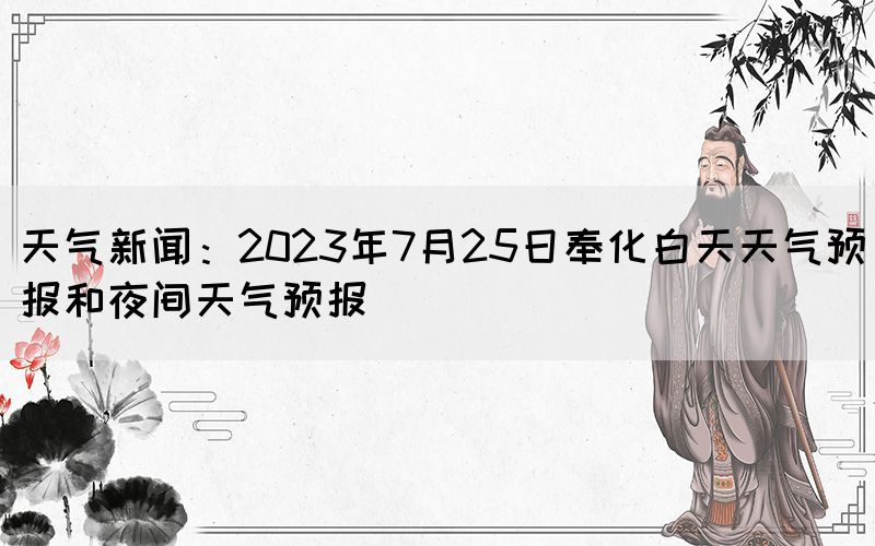 天气新闻：2023年7月25日奉化白天天气预报和夜间天气预报(图1)