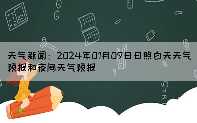 天气新闻：2024年01月09日日照白天