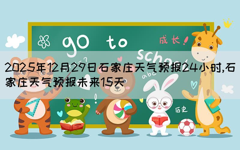 2025年12月29日石家庄天气预报24