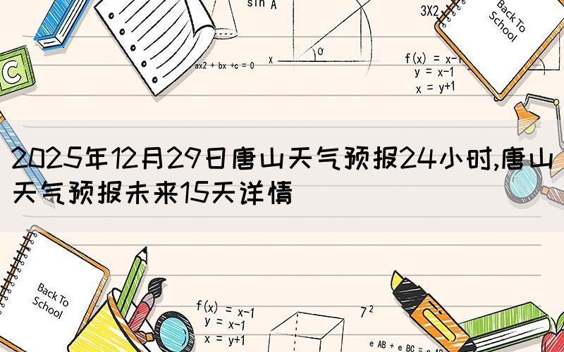 2025年12月29日唐山天气预报24小