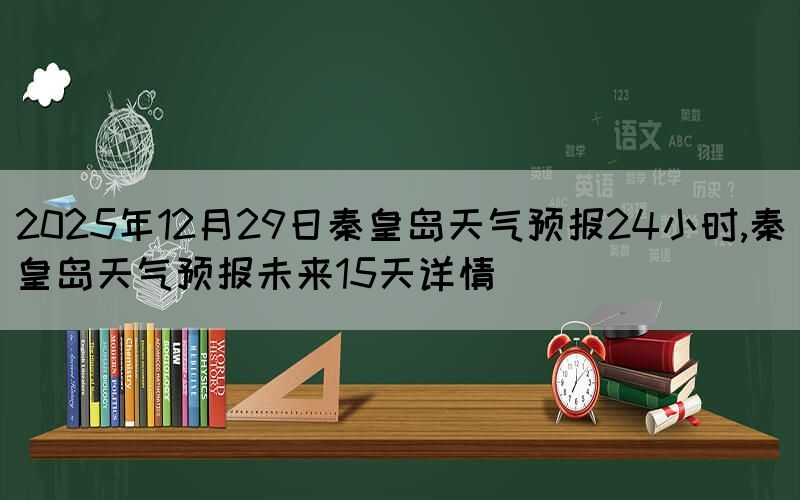 2025年12月29日秦皇岛天气预报24
