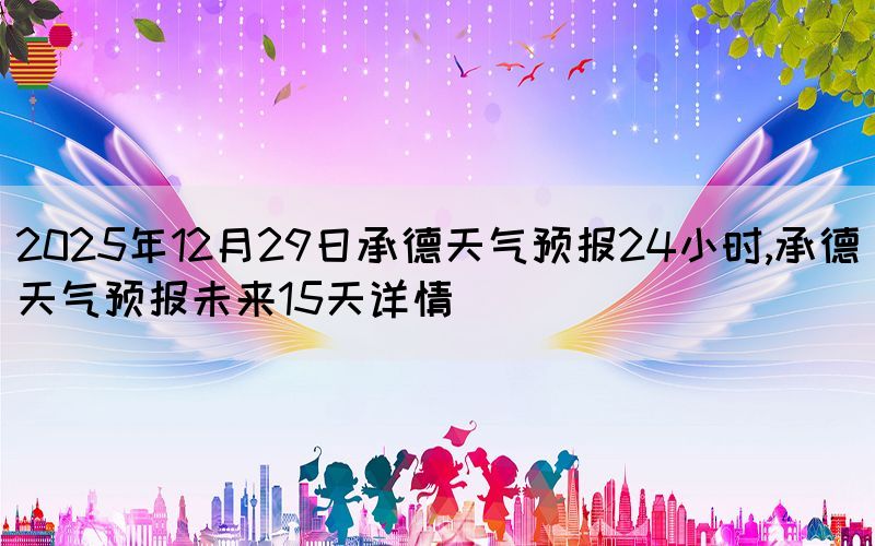 2025年12月29日承德天气预报24小