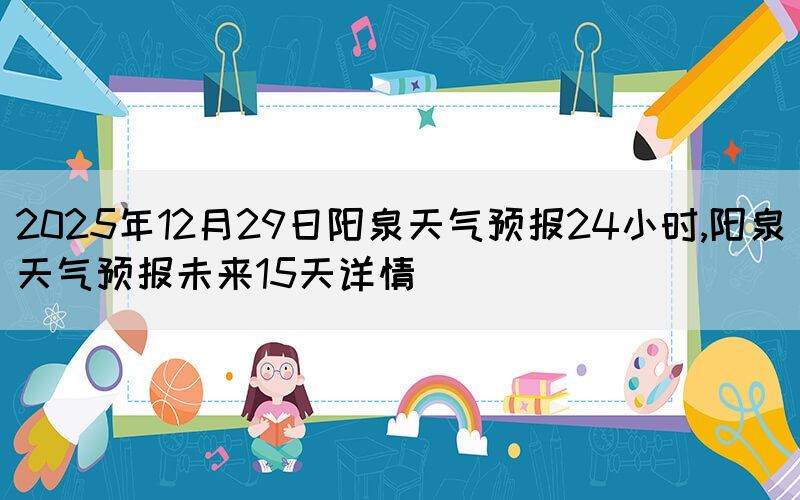 2025年12月29日阳泉天气预报24小