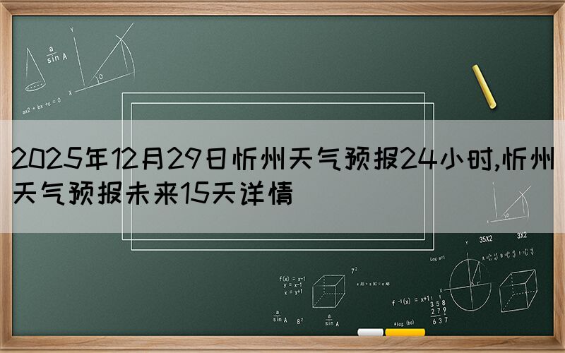 2025年12月29日忻州天气预报24小