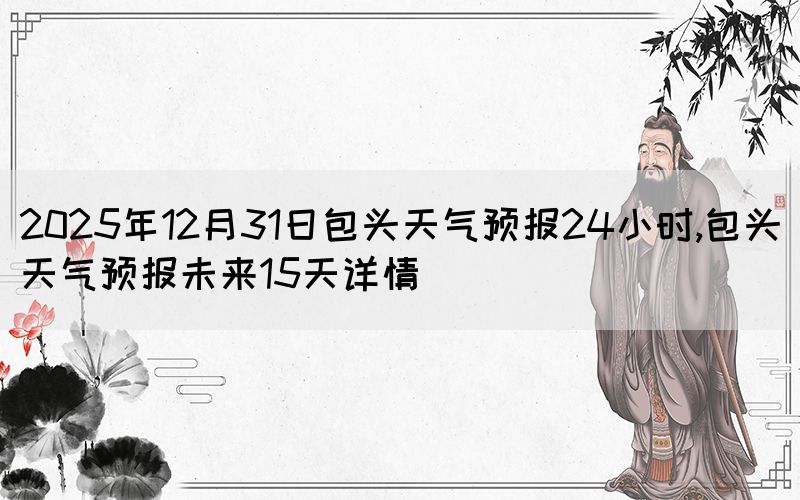 2025年12月31日包头天气预报24小