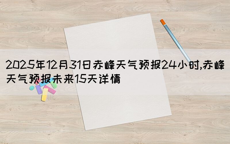 2025年12月31日赤峰天气预报24小