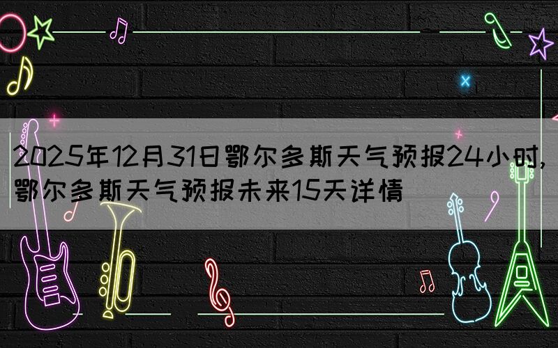 2025年12月31日鄂尔多斯天气预报2