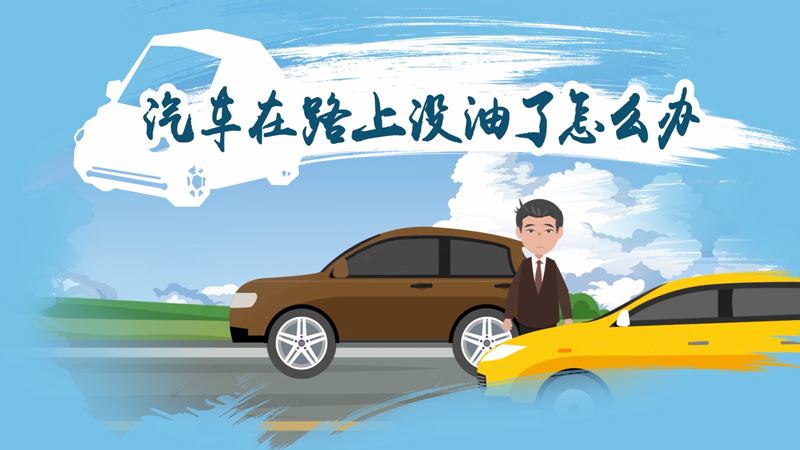 汽车在路上没油了怎么办